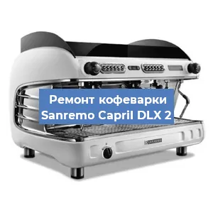Замена | Ремонт редуктора на кофемашине Sanremo CapriI DLX 2 в Красноярске